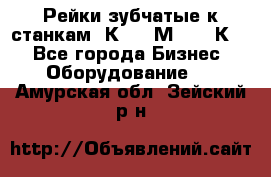 Рейки зубчатые к станкам 1К62, 1М63, 16К20 - Все города Бизнес » Оборудование   . Амурская обл.,Зейский р-н